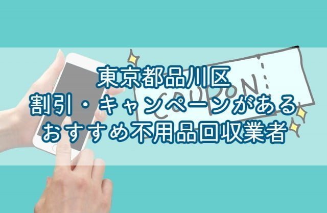品川区　割引・キャンペーンがあるおすすめ不用品回収業者